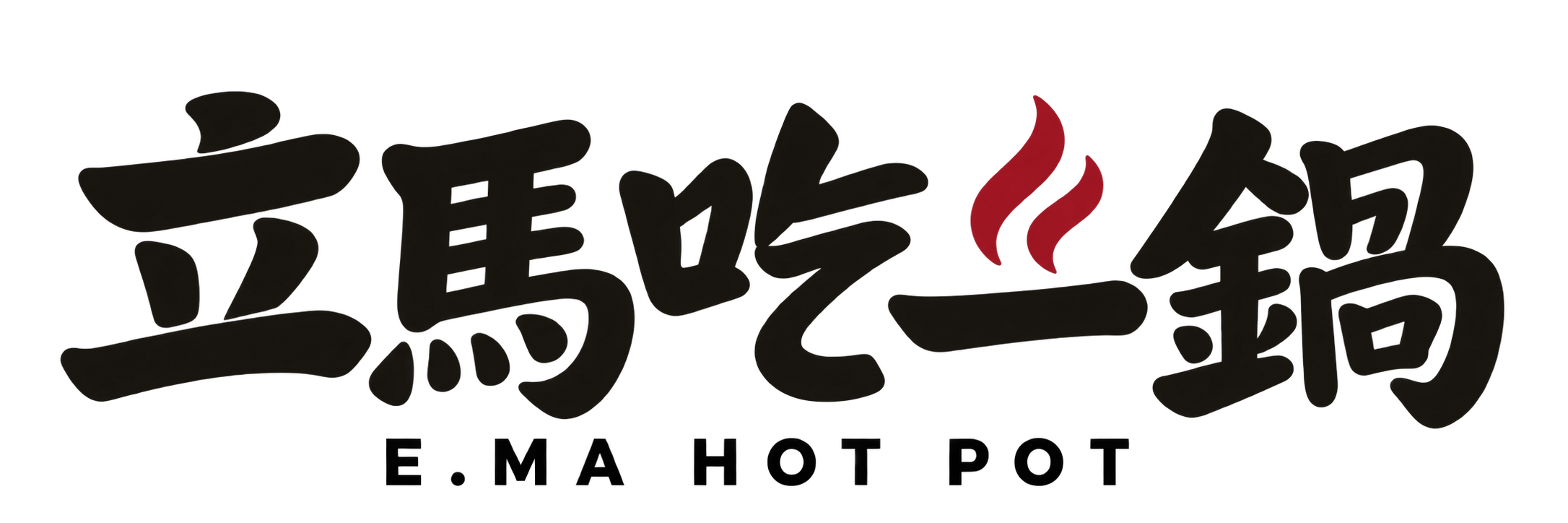 立馬吃一鍋